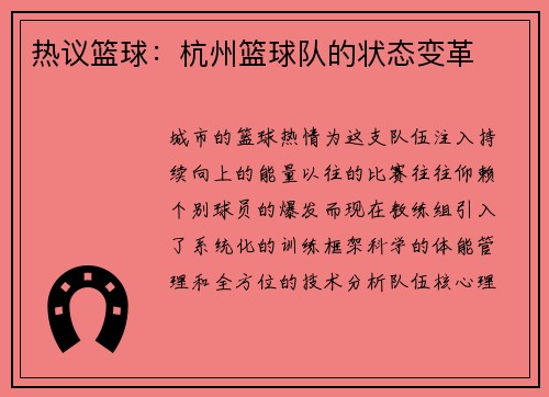 热议篮球：杭州篮球队的状态变革