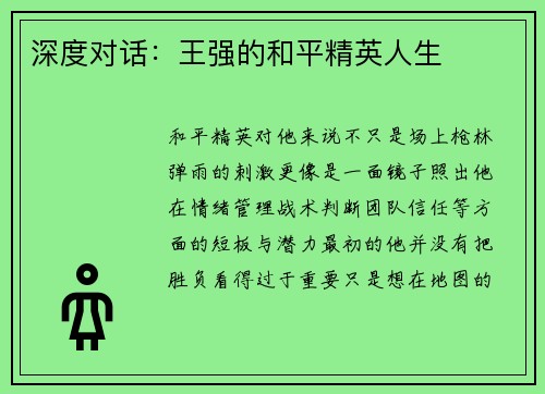 深度对话：王强的和平精英人生
