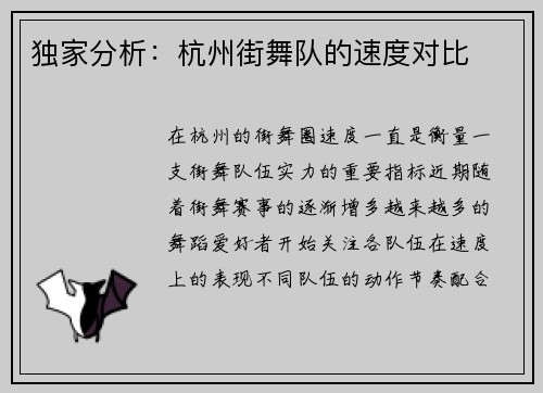 独家分析：杭州街舞队的速度对比