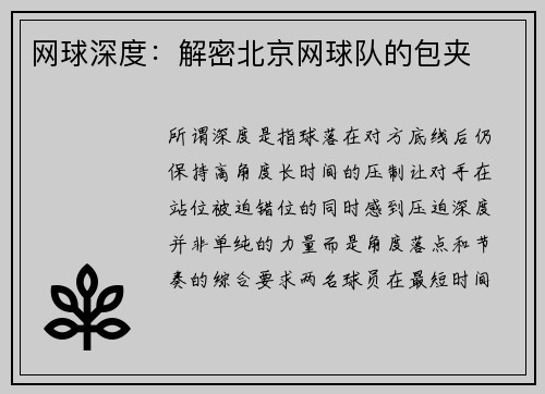 网球深度：解密北京网球队的包夹