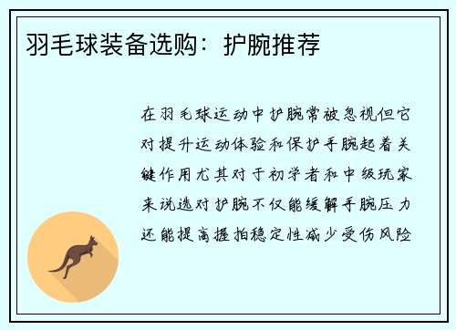 羽毛球装备选购：护腕推荐
