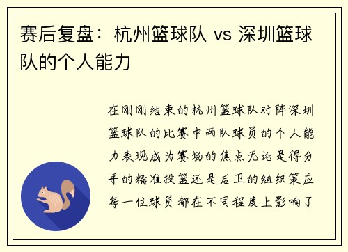 赛后复盘：杭州篮球队 vs 深圳篮球队的个人能力