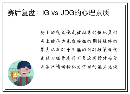 赛后复盘：IG vs JDG的心理素质