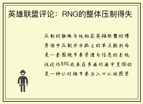 英雄联盟评论：RNG的整体压制得失