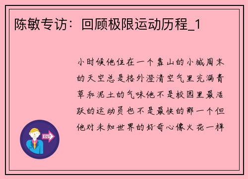 陈敏专访：回顾极限运动历程_1