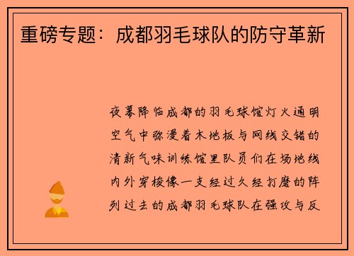 重磅专题：成都羽毛球队的防守革新