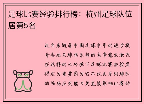 足球比赛经验排行榜：杭州足球队位居第5名