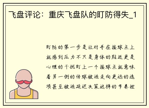 飞盘评论：重庆飞盘队的盯防得失_1