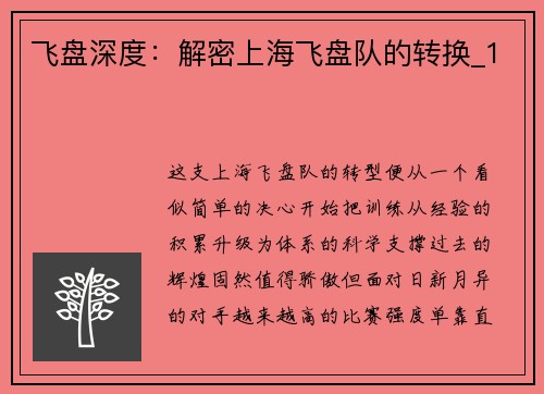 飞盘深度：解密上海飞盘队的转换_1