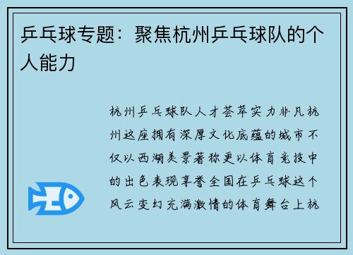 乒乓球专题：聚焦杭州乒乓球队的个人能力