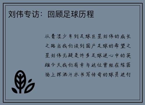 刘伟专访：回顾足球历程
