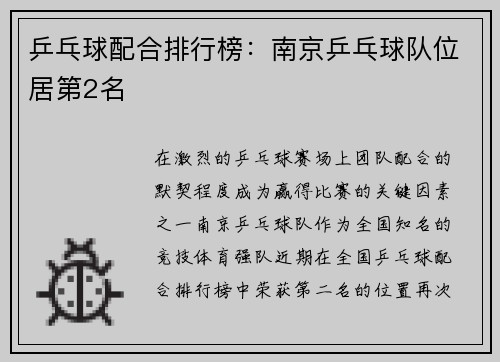 乒乓球配合排行榜：南京乒乓球队位居第2名