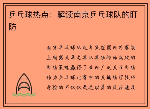 乒乓球热点：解读南京乒乓球队的盯防
