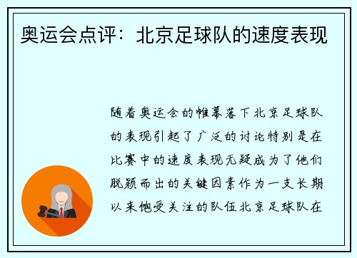 奥运会点评：北京足球队的速度表现
