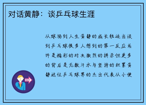 对话黄静：谈乒乓球生涯