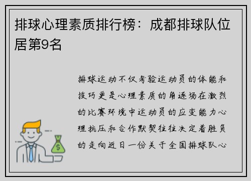 排球心理素质排行榜：成都排球队位居第9名