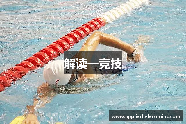 解读一竞技