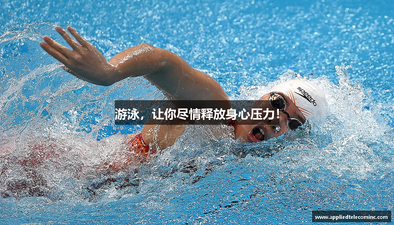 游泳，让你尽情释放身心压力！