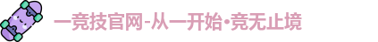 一竞技